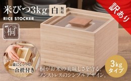 【ふるさと納税】【訳あり】米びつ（3kgタイプ）｜木製 桐 収納 木箱 桐箱 収納 ストック ストッカー キッチン収納 インテリア 雑貨 キッ