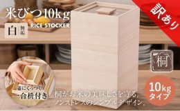 【ふるさと納税】【訳あり】米びつ（10kgタイプ）｜木製 桐 収納 木箱 桐箱 収納 ストック ストッカー キッチン収納 インテリア 雑貨 キ