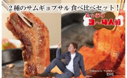 【ふるさと納税】AS-006_2種のサムギョプサル食べ比べセット！たっぷり3〜4人前