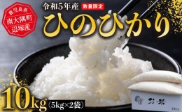 【ふるさと納税】令和5年産 ひのひかり 10kg　南大隅町辺塚産