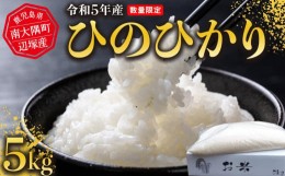 【ふるさと納税】令和5年産 ひのひかり 5kg　南大隅町辺塚産