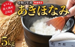 【ふるさと納税】令和5年産 あきほなみ 5kg　南大隅町辺塚産