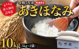 【ふるさと納税】令和5年産 あきほなみ 10kg　南大隅町辺塚産