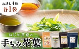 【ふるさと納税】＜お茶農家の手もみ茶葉＞お試しセットオール1