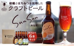 【ふるさと納税】SunSunALE　飲み比べ6本セット　定番2種＋辺塚だいだい