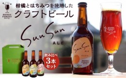 【ふるさと納税】SunSunALE　飲み比べ3本セット　定番2種＋フレッシュ小みかん