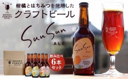 【ふるさと納税】SunSunALE　飲み比べ6本セット　定番2種＋フレッシュ小みかん