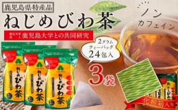 【ふるさと納税】ねじめびわ茶24×3袋化粧箱入　ティーバッグ／ノンカフェイン