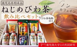 【ふるさと納税】『ねじめびわ茶』飲み比べセット+びわ茶塩飴付き【化粧箱】