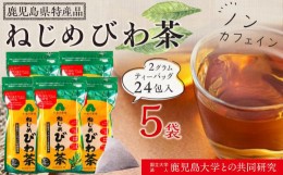 【ふるさと納税】『ねじめびわ茶24』ティーバッグ【5袋】　ノンカフェイン