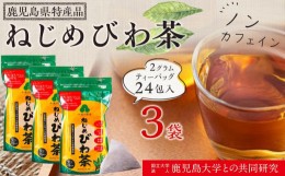 【ふるさと納税】ノンカフェイン『ねじめびわ茶（24包入×3袋）