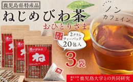 【ふるさと納税】ねじめびわ茶おひとりさま（20包入×3袋）