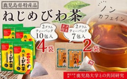 【ふるさと納税】ねじめびわ茶（10包入×4袋）おひとりさま（7包入×2袋）