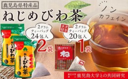 【ふるさと納税】ねじめびわ茶（24包入×2袋）おひとりさま（20包×1袋）