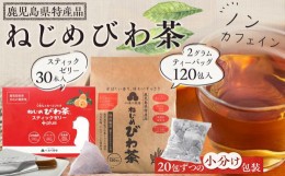 【ふるさと納税】ねじめびわ茶120包入＆スティックゼリー30本入　セット