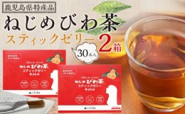 【ふるさと納税】ねじめびわ茶スティックゼリー+plus　30本入2箱セット　