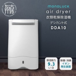 【ふるさと納税】衣類乾燥除湿機 air dryer DDA10
