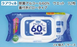 【ふるさと納税】ケアウィル 除菌アルコール60％ウェット 72枚 蓋付きピロータイプ