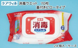 【ふるさと納税】ケアウィル 消毒ウェット 70枚 蓋付きピロータイプ