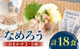 【ふるさと納税】なめろう 18食セット 魚種おまかせ3〜5種 （アジ/いさき/たちうお/養殖ブリ/養殖マダイ）/ 魚 鯵 ぶり 太刀魚 タイ おつ