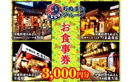 【ふるさと納税】沖縄料理ちぬまん　恩納村４店舗で使える3,000円お食事券