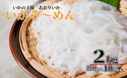 【ふるさと納税】刺身 イカ いか糸つくり 2kg イカ そーめん いか そーめん 冷凍 小分け 香川県 さぬき市 【 いか イカ刺身 いかソーメン