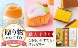 【ふるさと納税】【最速発送】こもも・かすてら・びわゼリー詰合せ お菓子 スイーツ セット ギフト＜白水堂＞ [LGX004] スピード 最短 最