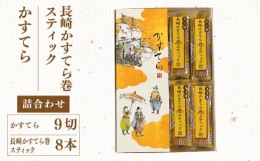 【ふるさと納税】【最速発送】五三焼かすてら1斤サイズ・かすてら巻スティック 詰合せ  手作り カステラ 長崎市/白水堂 [LGX008] スピー