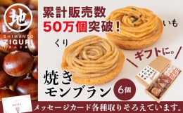 【ふるさと納税】栗と芋の焼きモンブラン アソート(6個入り)。サブレ生地にしっとり栗・芋のクリームがたまらない　Qdr-A195　／ギフト 