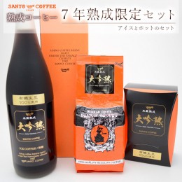 【ふるさと納税】熟成コーヒー 7年熟成 限定セット(アイスとホットのセット) FZ23-089