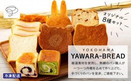 【ふるさと納税】横浜ＹＡＷＡＲＡ−ＢＲＥＡＤ　オリジナル8個セット