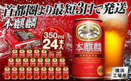 【ふるさと納税】横浜工場製キリン本麒麟　350ｍｌ１ケース（24本入）