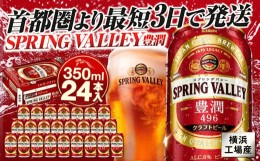 【ふるさと納税】横浜工場製キリン　スプリングバレー(SPRING　VALLEY)豊潤〈496〉 350ｍl１ケース（24本入）