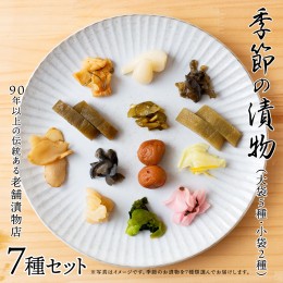 【ふるさと納税】季節の漬物７種セット（大袋５種・小袋２種） 桜漬 鉄砲漬け 古漬 甘楽京 醤油漬 梅干し かつお梅 ふくじん漬 梅漬 浅漬