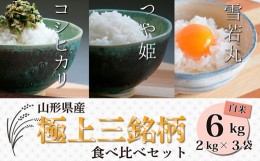 【ふるさと納税】極上三銘柄 白米食べ比べセット(計6kg) FZ23-055