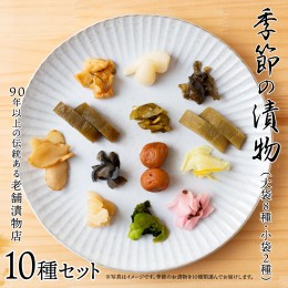 【ふるさと納税】季節の漬物10種セット（大袋８種・小袋２種） 桜漬 鉄砲漬け 古漬 甘楽京 醤油漬 梅干し かつお梅 ふくじん漬 梅漬 浅漬