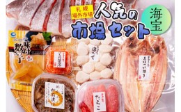 【ふるさと納税】札幌場外市場　人気の市場セット　海宝