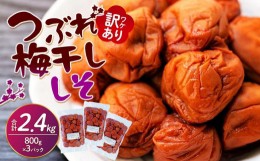 【ふるさと納税】訳ありつぶれ梅干し　しそ　800g×3パック 合計2.4kg 塩分 8％