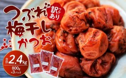 【ふるさと納税】訳ありつぶれ梅干し　かつお　800g×3パック 合計2.4kg 塩分 8％