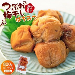 【ふるさと納税】訳ありつぶれ梅干し　はちみつ　800g　1パック 塩分 8％