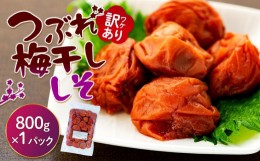 【ふるさと納税】訳ありつぶれ梅干し　しそ　800g　1パック 塩分 8％