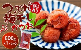 【ふるさと納税】訳ありつぶれ梅干し　かつお　800g　1パック 塩分 8％