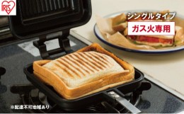 【ふるさと納税】フライパン 具だくさんホットサンドメーカー ホットサンド用 ガス火専用 シングル 食パン サンドイッチ NGHS-SG アイリ