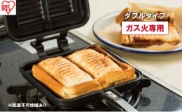 【ふるさと納税】フライパン 具だくさんホットサンドメーカー ホットサンド用 ガス火専用 ダブル 食パン サンドイッチ NGHS-DG アイリス