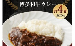 【ふるさと納税】カレー 『博多和牛の黄金カレー』 200g×4袋 / くしだ企画 / 福岡県 筑紫野市 [21760392] 冷凍 電子レンジ ビーフカレー