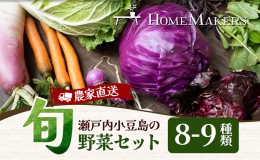 【ふるさと納税】瀬戸内小豆島そだちの旬野菜セット 農家直送