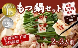 【ふるさと納税】もつ鍋 セット2〜3人前 (こってり味噌)【陽はまたのぼる】