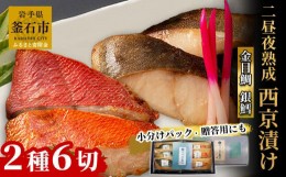 【ふるさと納税】fc-01-012   銀鱈と金目鯛　西京漬け2種 詰合せ 「熟成の旨味」　（2種6切）