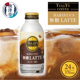 【ふるさと納税】a12-129　タリーズ コーヒー バリスタズ ラテ 370ml