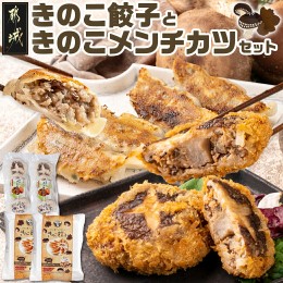 【ふるさと納税】肉厚椎茸のきのこ餃子&きのこメンチカツセット_AA-8705